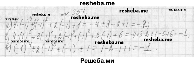     ГДЗ (Решебник 2013) по
    алгебре    7 класс
                Ю.Н. Макарычев
     /        упражнение / 351
    (продолжение 2)
    