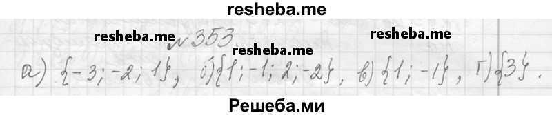     ГДЗ (Решебник 2013) по
    алгебре    7 класс
                Ю.Н. Макарычев
     /        упражнение / 353
    (продолжение 2)
    