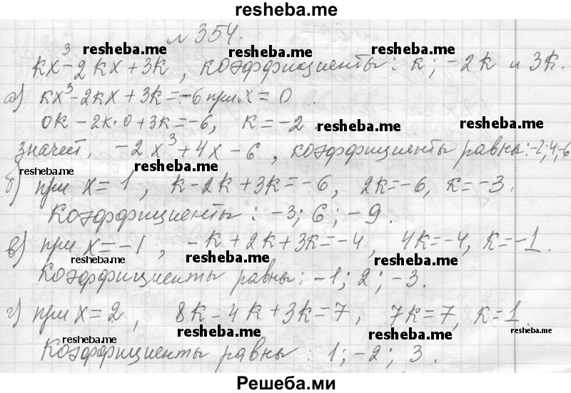     ГДЗ (Решебник 2013) по
    алгебре    7 класс
                Ю.Н. Макарычев
     /        упражнение / 354
    (продолжение 2)
    