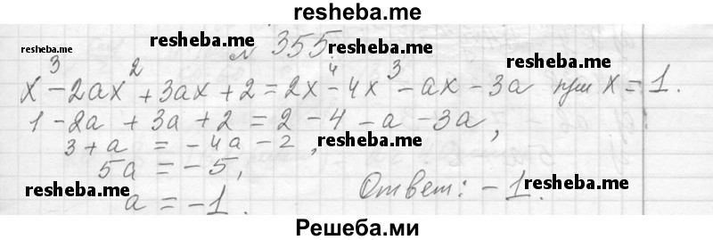     ГДЗ (Решебник 2013) по
    алгебре    7 класс
                Ю.Н. Макарычев
     /        упражнение / 355
    (продолжение 2)
    
