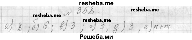    ГДЗ (Решебник 2013) по
    алгебре    7 класс
                Ю.Н. Макарычев
     /        упражнение / 358
    (продолжение 2)
    