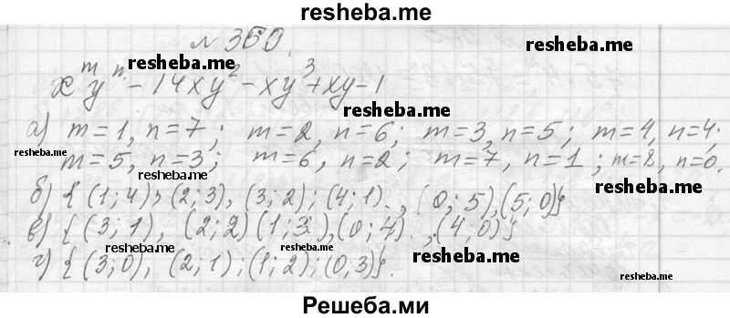     ГДЗ (Решебник 2013) по
    алгебре    7 класс
                Ю.Н. Макарычев
     /        упражнение / 360
    (продолжение 2)
    