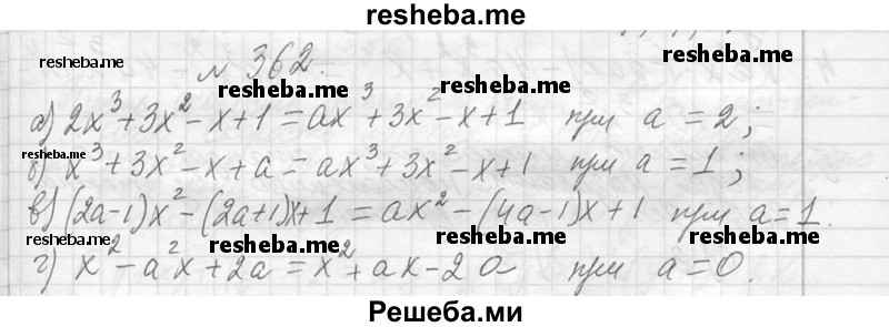     ГДЗ (Решебник 2013) по
    алгебре    7 класс
                Ю.Н. Макарычев
     /        упражнение / 362
    (продолжение 2)
    