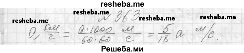     ГДЗ (Решебник 2013) по
    алгебре    7 класс
                Ю.Н. Макарычев
     /        упражнение / 363
    (продолжение 2)
    