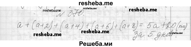     ГДЗ (Решебник 2013) по
    алгебре    7 класс
                Ю.Н. Макарычев
     /        упражнение / 370
    (продолжение 2)
    