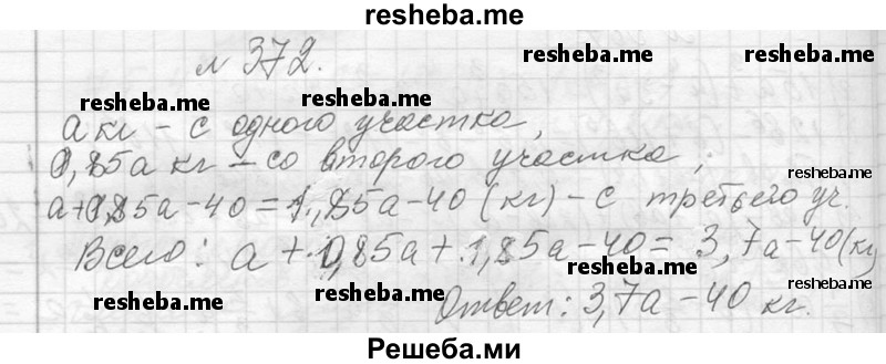     ГДЗ (Решебник 2013) по
    алгебре    7 класс
                Ю.Н. Макарычев
     /        упражнение / 372
    (продолжение 2)
    