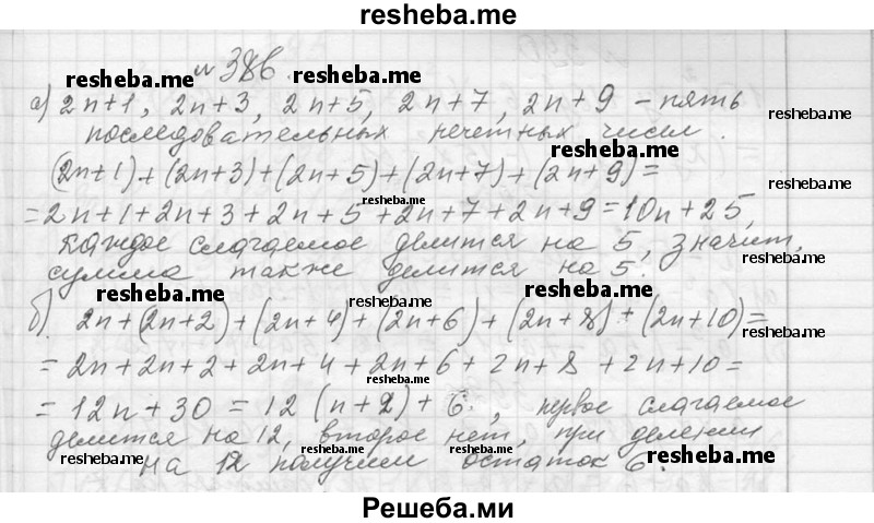     ГДЗ (Решебник 2013) по
    алгебре    7 класс
                Ю.Н. Макарычев
     /        упражнение / 386
    (продолжение 2)
    