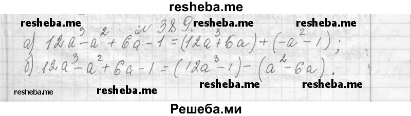     ГДЗ (Решебник 2013) по
    алгебре    7 класс
                Ю.Н. Макарычев
     /        упражнение / 389
    (продолжение 2)
    