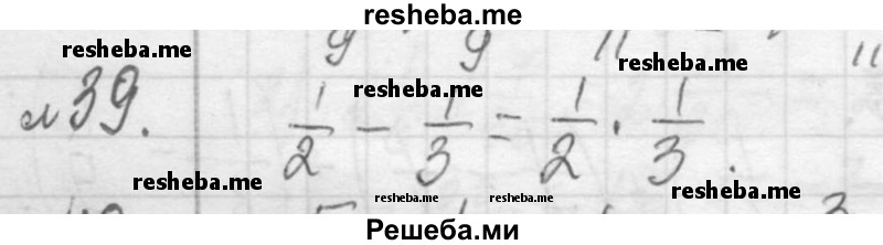     ГДЗ (Решебник 2013) по
    алгебре    7 класс
                Ю.Н. Макарычев
     /        упражнение / 39
    (продолжение 2)
    
