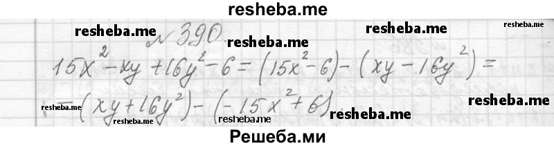     ГДЗ (Решебник 2013) по
    алгебре    7 класс
                Ю.Н. Макарычев
     /        упражнение / 390
    (продолжение 2)
    