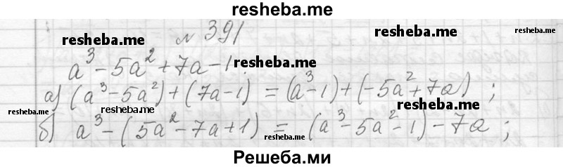     ГДЗ (Решебник 2013) по
    алгебре    7 класс
                Ю.Н. Макарычев
     /        упражнение / 391
    (продолжение 2)
    