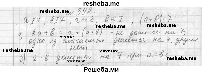     ГДЗ (Решебник 2013) по
    алгебре    7 класс
                Ю.Н. Макарычев
     /        упражнение / 392
    (продолжение 2)
    