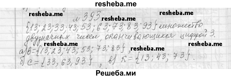     ГДЗ (Решебник 2013) по
    алгебре    7 класс
                Ю.Н. Макарычев
     /        упражнение / 393
    (продолжение 2)
    