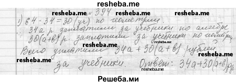     ГДЗ (Решебник 2013) по
    алгебре    7 класс
                Ю.Н. Макарычев
     /        упражнение / 394
    (продолжение 2)
    