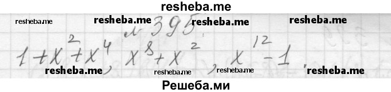     ГДЗ (Решебник 2013) по
    алгебре    7 класс
                Ю.Н. Макарычев
     /        упражнение / 395
    (продолжение 2)
    
