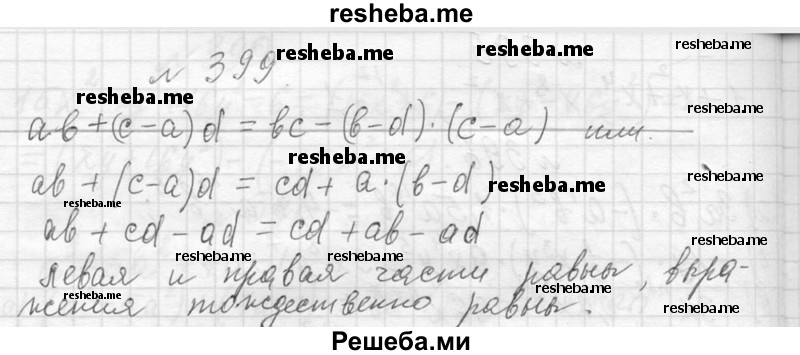    ГДЗ (Решебник 2013) по
    алгебре    7 класс
                Ю.Н. Макарычев
     /        упражнение / 399
    (продолжение 2)
    