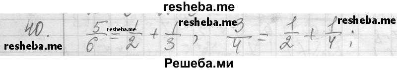     ГДЗ (Решебник 2013) по
    алгебре    7 класс
                Ю.Н. Макарычев
     /        упражнение / 40
    (продолжение 2)
    