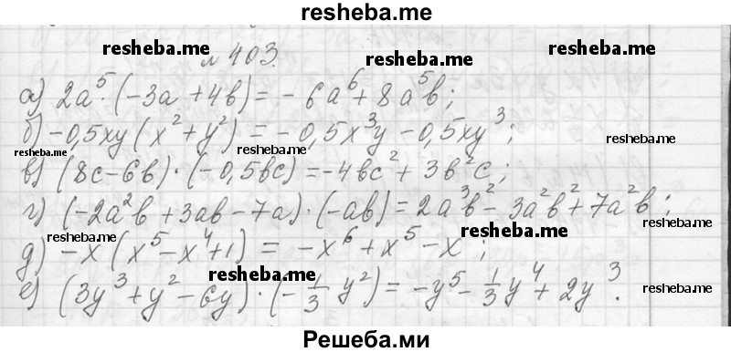     ГДЗ (Решебник 2013) по
    алгебре    7 класс
                Ю.Н. Макарычев
     /        упражнение / 403
    (продолжение 2)
    