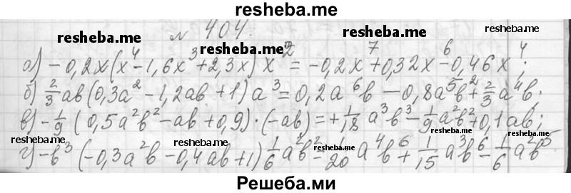     ГДЗ (Решебник 2013) по
    алгебре    7 класс
                Ю.Н. Макарычев
     /        упражнение / 404
    (продолжение 2)
    