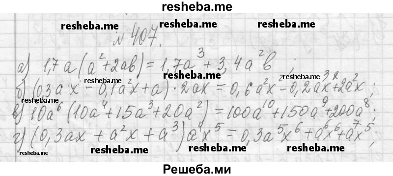     ГДЗ (Решебник 2013) по
    алгебре    7 класс
                Ю.Н. Макарычев
     /        упражнение / 407
    (продолжение 2)
    