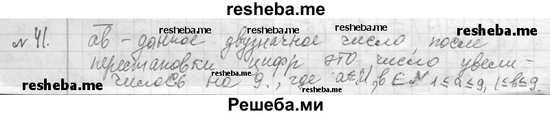     ГДЗ (Решебник 2013) по
    алгебре    7 класс
                Ю.Н. Макарычев
     /        упражнение / 41
    (продолжение 2)
    