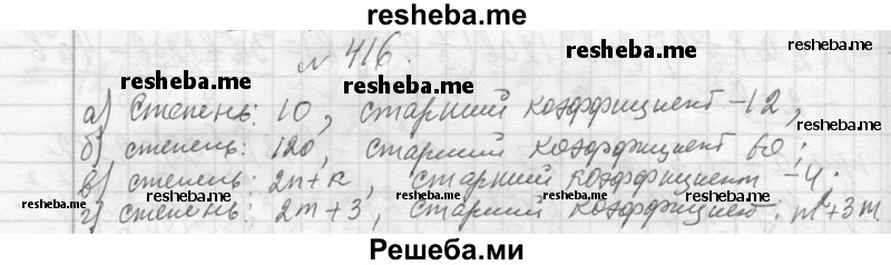     ГДЗ (Решебник 2013) по
    алгебре    7 класс
                Ю.Н. Макарычев
     /        упражнение / 416
    (продолжение 2)
    