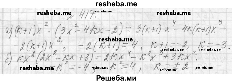    ГДЗ (Решебник 2013) по
    алгебре    7 класс
                Ю.Н. Макарычев
     /        упражнение / 417
    (продолжение 2)
    