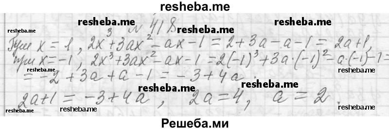     ГДЗ (Решебник 2013) по
    алгебре    7 класс
                Ю.Н. Макарычев
     /        упражнение / 418
    (продолжение 2)
    