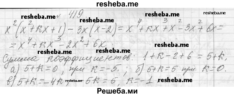    ГДЗ (Решебник 2013) по
    алгебре    7 класс
                Ю.Н. Макарычев
     /        упражнение / 419
    (продолжение 2)
    