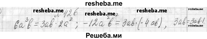     ГДЗ (Решебник 2013) по
    алгебре    7 класс
                Ю.Н. Макарычев
     /        упражнение / 426
    (продолжение 2)
    