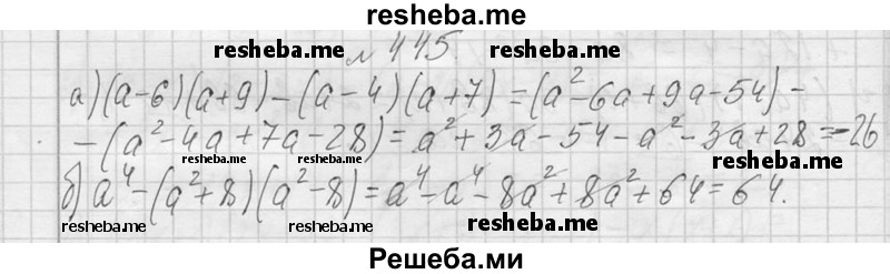     ГДЗ (Решебник 2013) по
    алгебре    7 класс
                Ю.Н. Макарычев
     /        упражнение / 445
    (продолжение 2)
    