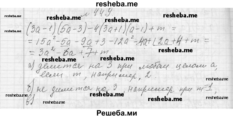     ГДЗ (Решебник 2013) по
    алгебре    7 класс
                Ю.Н. Макарычев
     /        упражнение / 449
    (продолжение 2)
    