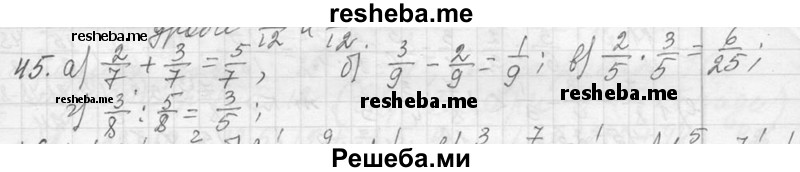    ГДЗ (Решебник 2013) по
    алгебре    7 класс
                Ю.Н. Макарычев
     /        упражнение / 45
    (продолжение 2)
    