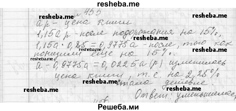    ГДЗ (Решебник 2013) по
    алгебре    7 класс
                Ю.Н. Макарычев
     /        упражнение / 455
    (продолжение 2)
    