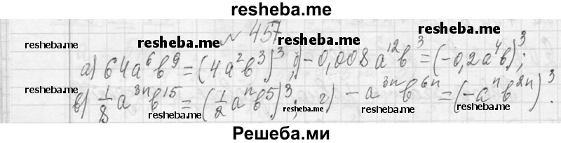     ГДЗ (Решебник 2013) по
    алгебре    7 класс
                Ю.Н. Макарычев
     /        упражнение / 457
    (продолжение 2)
    