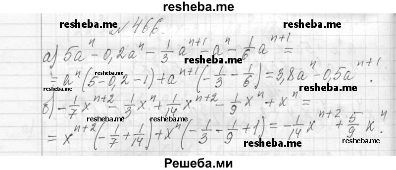     ГДЗ (Решебник 2013) по
    алгебре    7 класс
                Ю.Н. Макарычев
     /        упражнение / 466
    (продолжение 2)
    