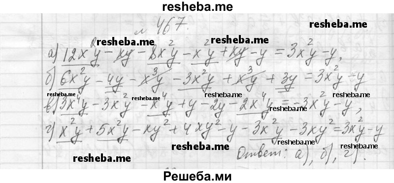     ГДЗ (Решебник 2013) по
    алгебре    7 класс
                Ю.Н. Макарычев
     /        упражнение / 467
    (продолжение 2)
    