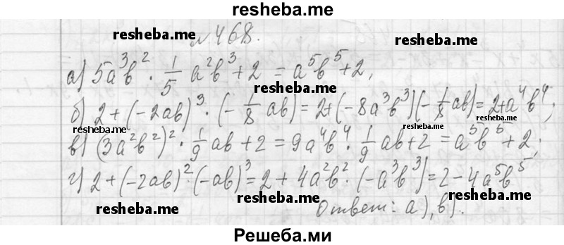    ГДЗ (Решебник 2013) по
    алгебре    7 класс
                Ю.Н. Макарычев
     /        упражнение / 468
    (продолжение 2)
    