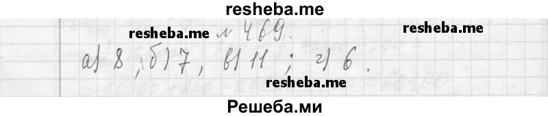     ГДЗ (Решебник 2013) по
    алгебре    7 класс
                Ю.Н. Макарычев
     /        упражнение / 469
    (продолжение 2)
    