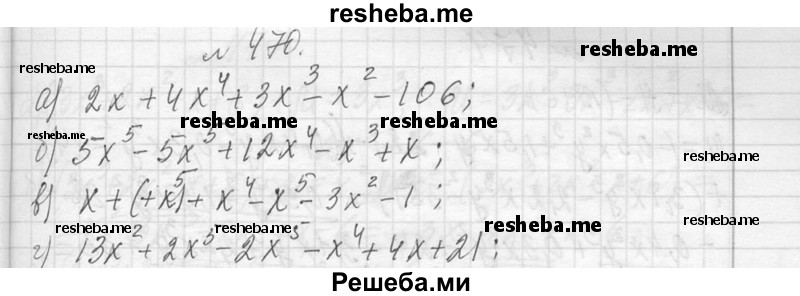     ГДЗ (Решебник 2013) по
    алгебре    7 класс
                Ю.Н. Макарычев
     /        упражнение / 470
    (продолжение 2)
    