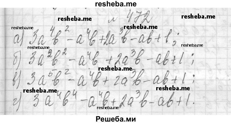     ГДЗ (Решебник 2013) по
    алгебре    7 класс
                Ю.Н. Макарычев
     /        упражнение / 472
    (продолжение 2)
    
