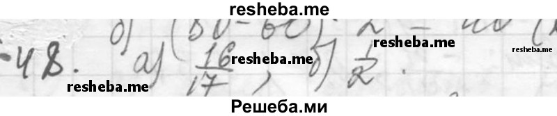     ГДЗ (Решебник 2013) по
    алгебре    7 класс
                Ю.Н. Макарычев
     /        упражнение / 48
    (продолжение 2)
    