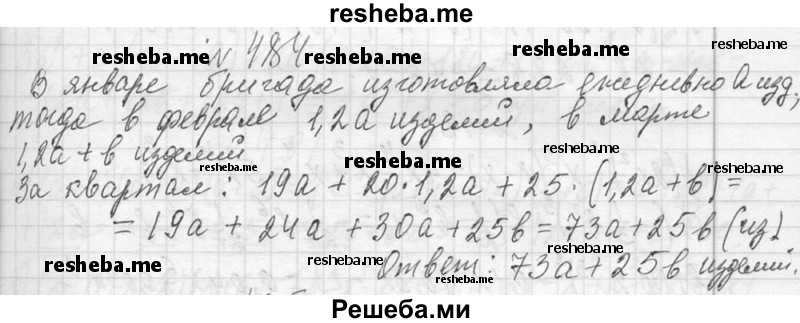     ГДЗ (Решебник 2013) по
    алгебре    7 класс
                Ю.Н. Макарычев
     /        упражнение / 484
    (продолжение 2)
    