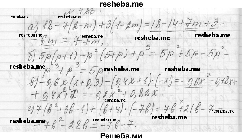     ГДЗ (Решебник 2013) по
    алгебре    7 класс
                Ю.Н. Макарычев
     /        упражнение / 486
    (продолжение 2)
    