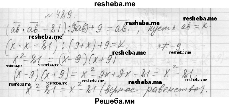     ГДЗ (Решебник 2013) по
    алгебре    7 класс
                Ю.Н. Макарычев
     /        упражнение / 489
    (продолжение 2)
    