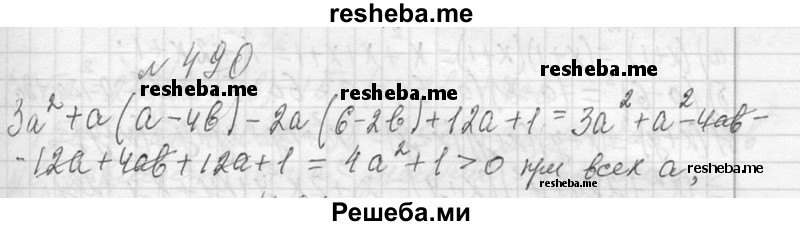     ГДЗ (Решебник 2013) по
    алгебре    7 класс
                Ю.Н. Макарычев
     /        упражнение / 490
    (продолжение 2)
    