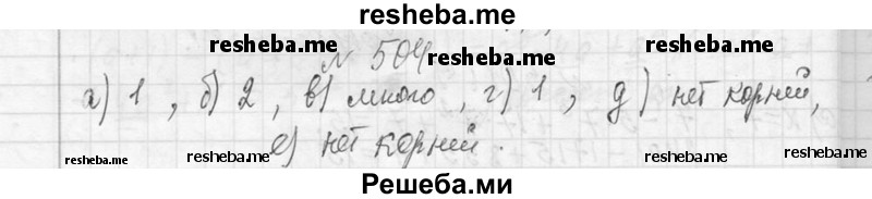     ГДЗ (Решебник 2013) по
    алгебре    7 класс
                Ю.Н. Макарычев
     /        упражнение / 504
    (продолжение 2)
    