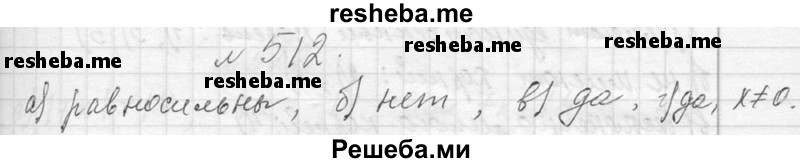     ГДЗ (Решебник 2013) по
    алгебре    7 класс
                Ю.Н. Макарычев
     /        упражнение / 512
    (продолжение 2)
    