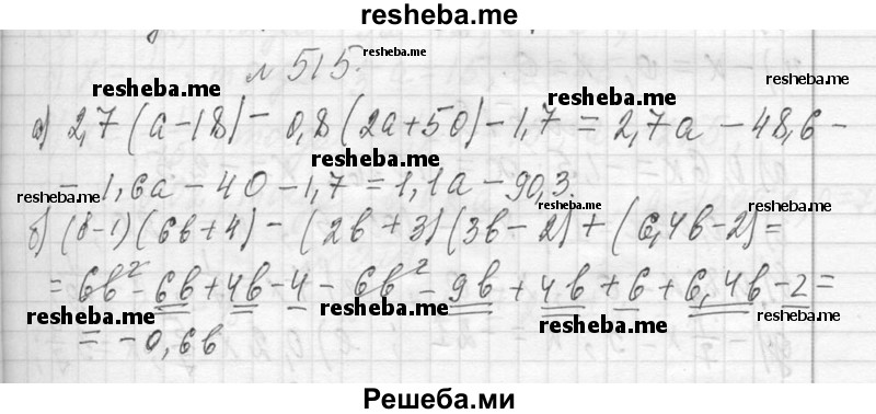     ГДЗ (Решебник 2013) по
    алгебре    7 класс
                Ю.Н. Макарычев
     /        упражнение / 515
    (продолжение 2)
    