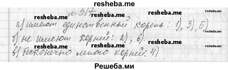     ГДЗ (Решебник 2013) по
    алгебре    7 класс
                Ю.Н. Макарычев
     /        упражнение / 517
    (продолжение 2)
    